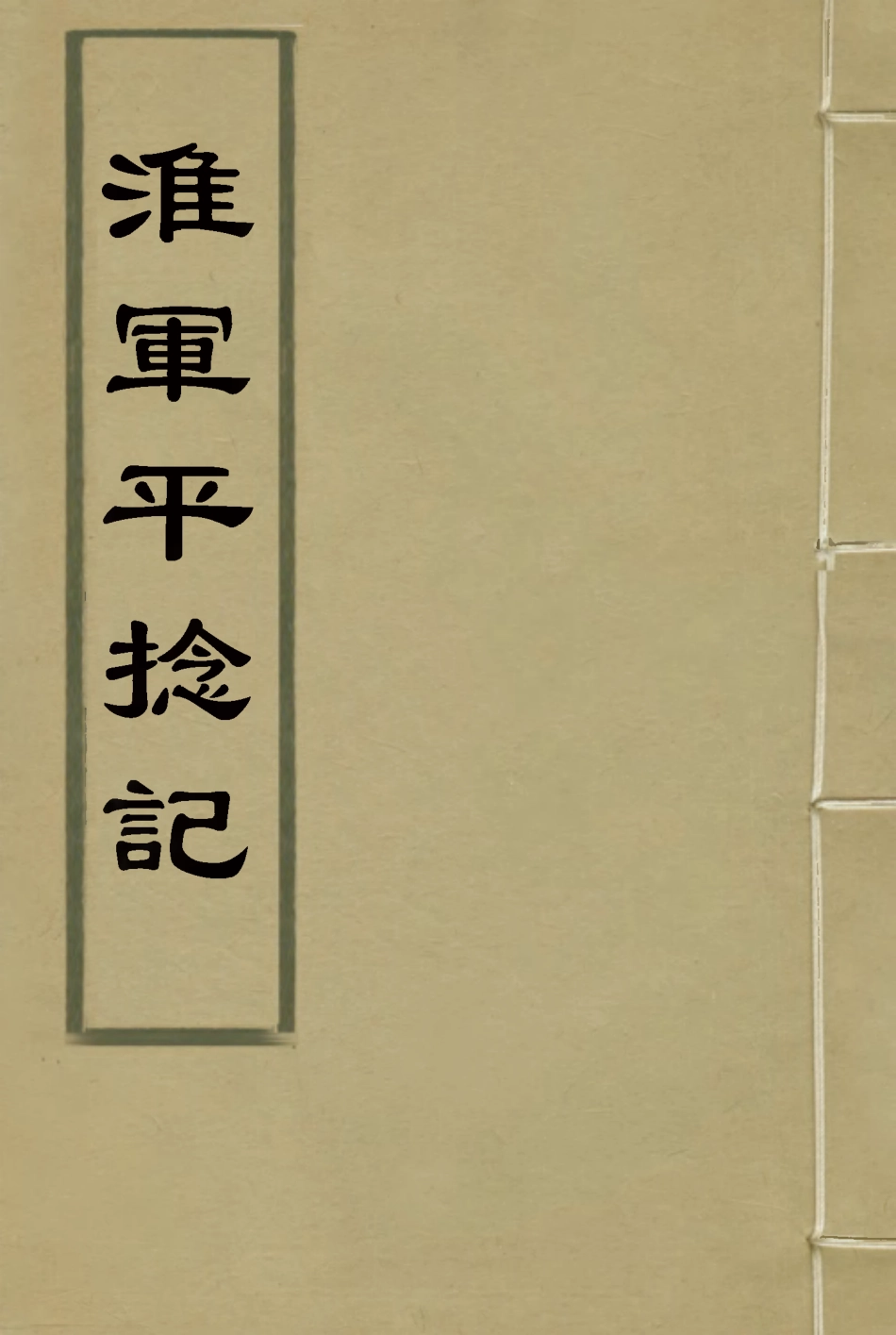 114502-淮軍平捻記二_周世澄撰 .pdf_第1页