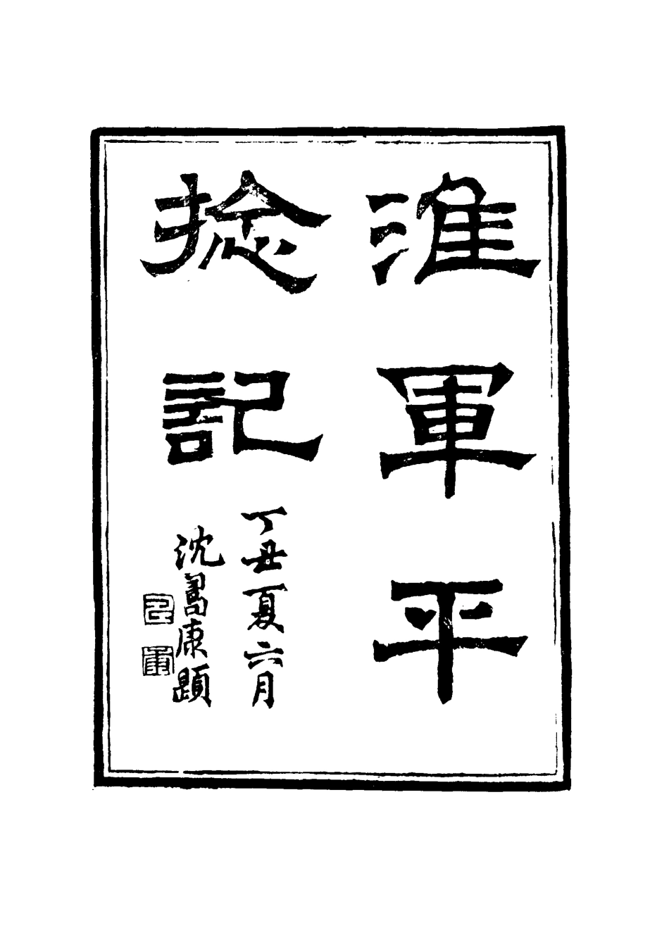 114502-淮軍平捻記二_周世澄撰 .pdf_第3页
