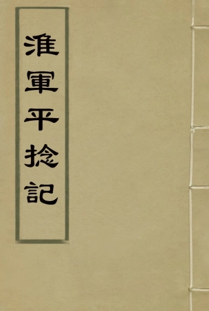 114502-淮軍平捻記二_周世澄撰 .pdf