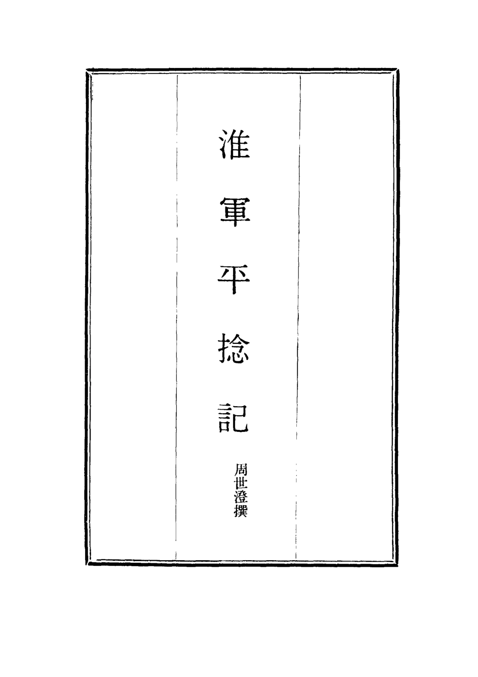 114501-淮軍平捻記一_周世澄撰 .pdf_第2页