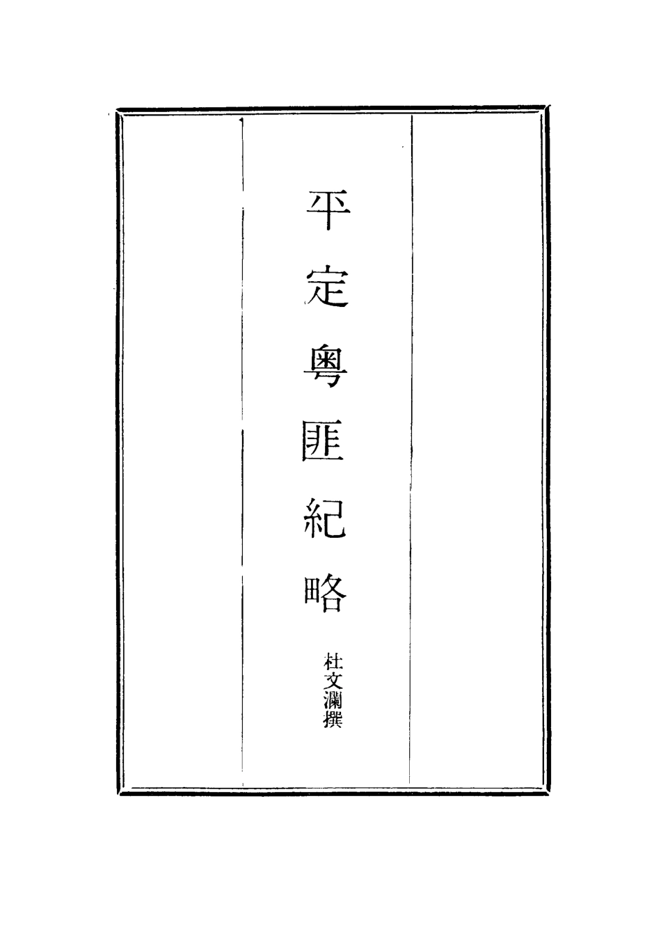 114499-平定粵匪紀略九_丁立誠編 .pdf_第2页