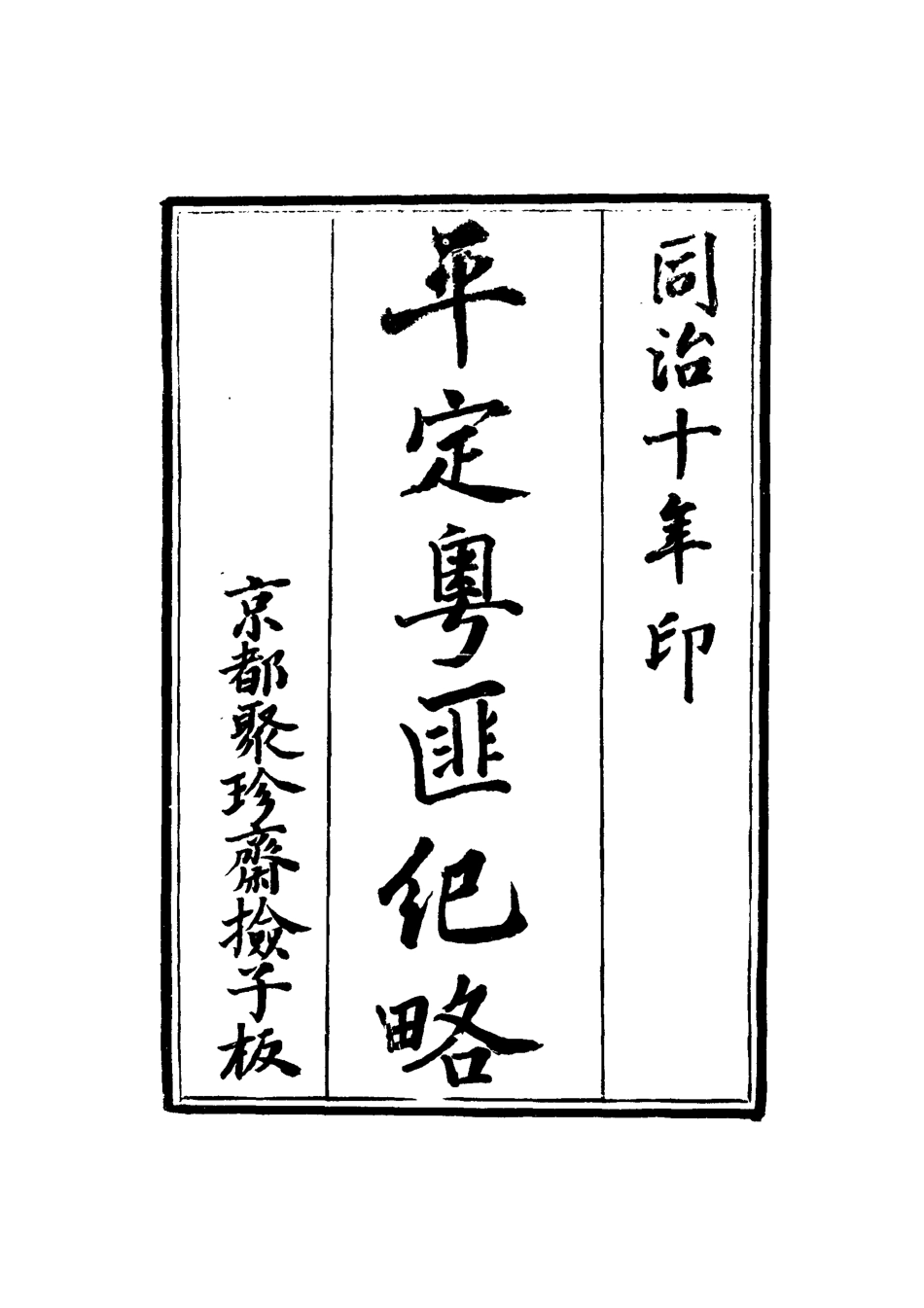 114499-平定粵匪紀略九_丁立誠編 .pdf_第3页