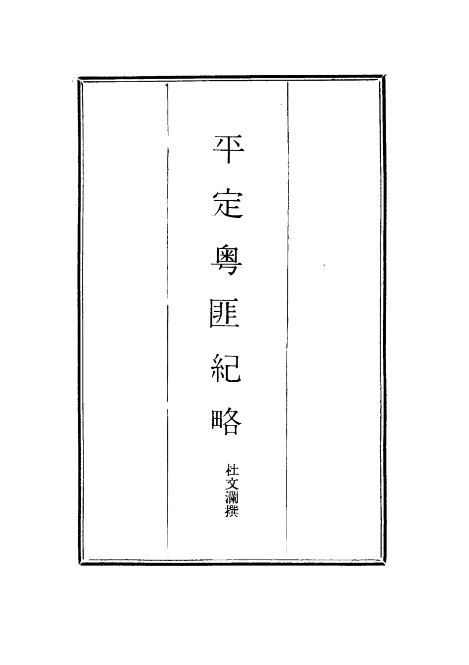 114498-平定粵匪紀略八_丁立誠編 .pdf_第2页