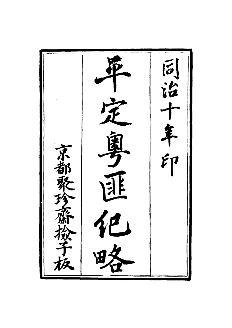 114496-平定粵匪紀略六_丁立誠編 .pdf_第3页
