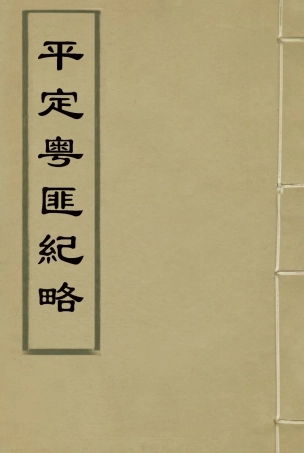 114495-平定粵匪紀略五_丁立誠編 .pdf