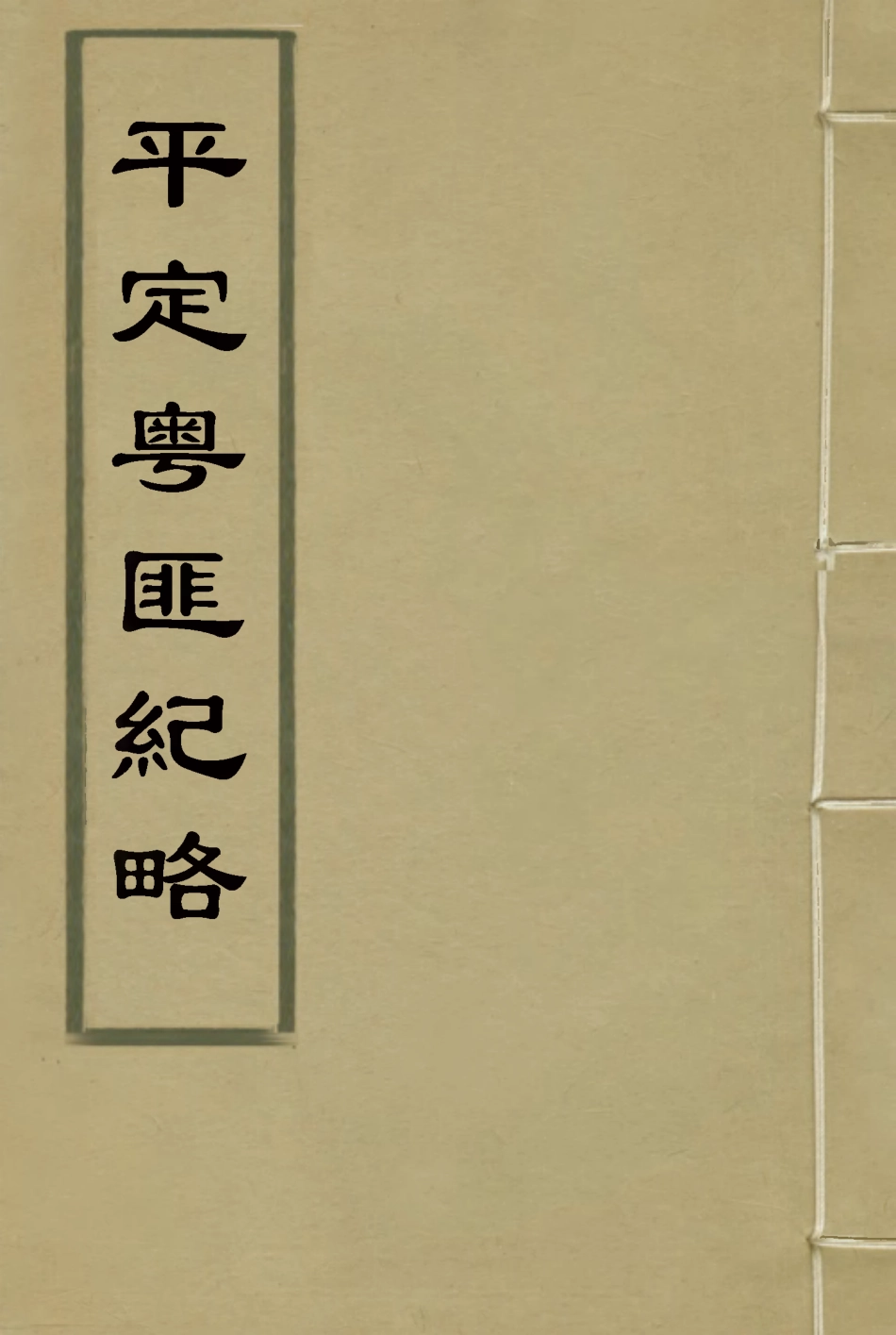 114494-平定粵匪紀略四_丁立誠編 .pdf_第1页