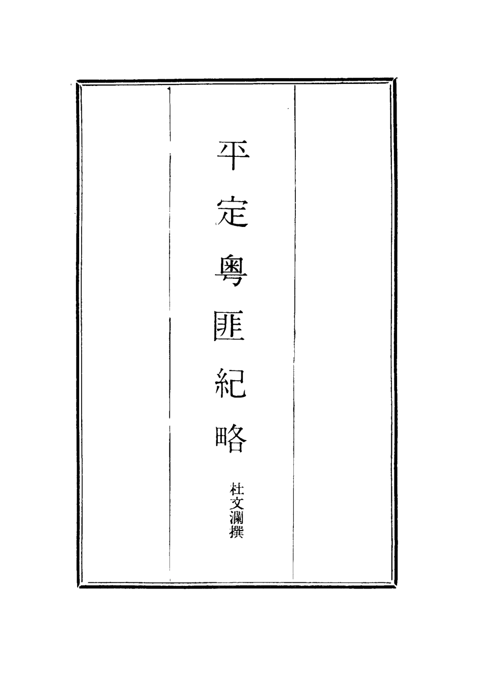 114494-平定粵匪紀略四_丁立誠編 .pdf_第2页