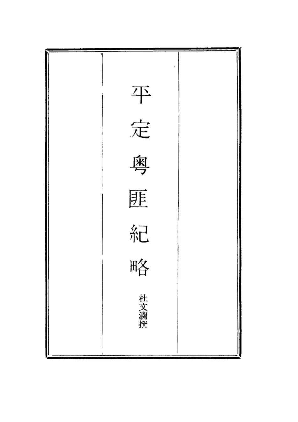 114493-平定粵匪紀略三_丁立誠編 .pdf_第2页