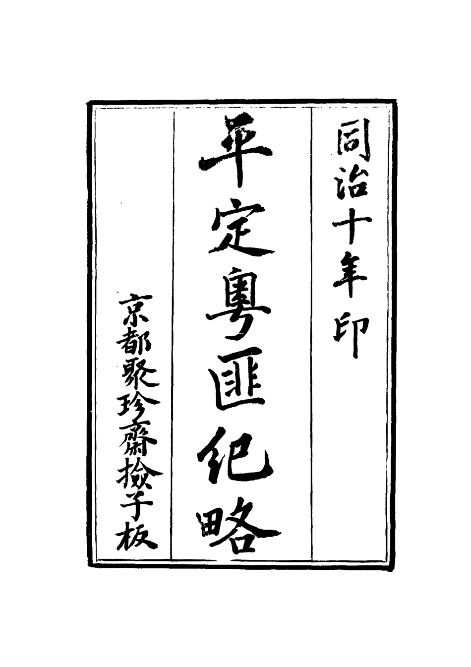 114493-平定粵匪紀略三_丁立誠編 .pdf_第3页
