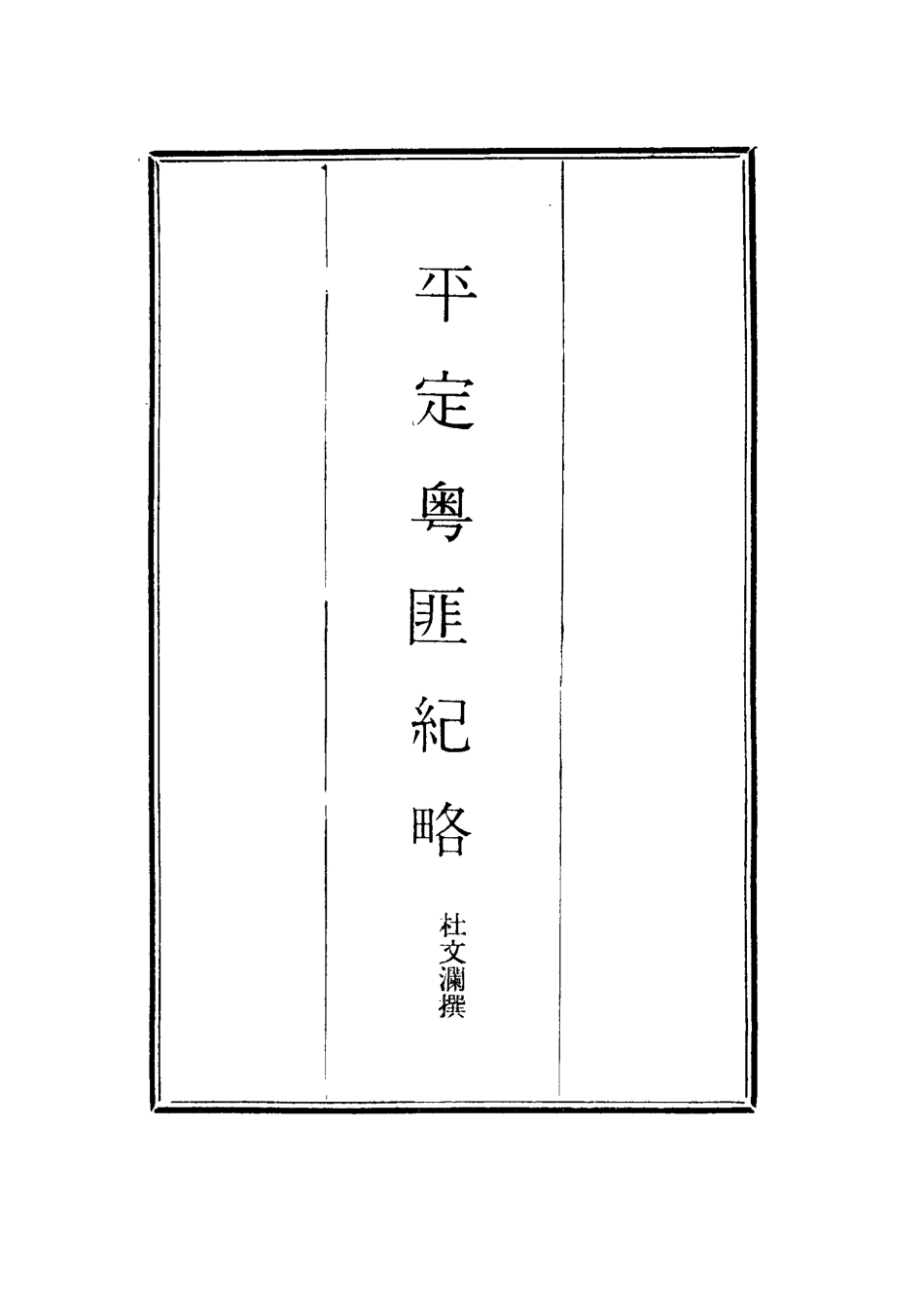 114492-平定粵匪紀略二_丁立誠編 .pdf_第2页