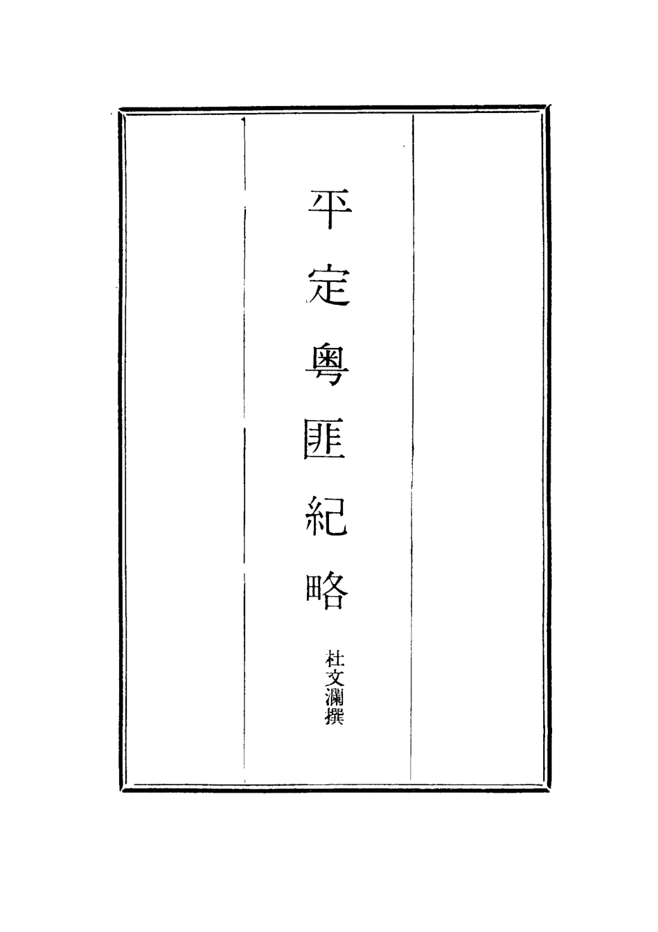 114491-平定粵匪紀略一_丁立誠編 .pdf_第2页