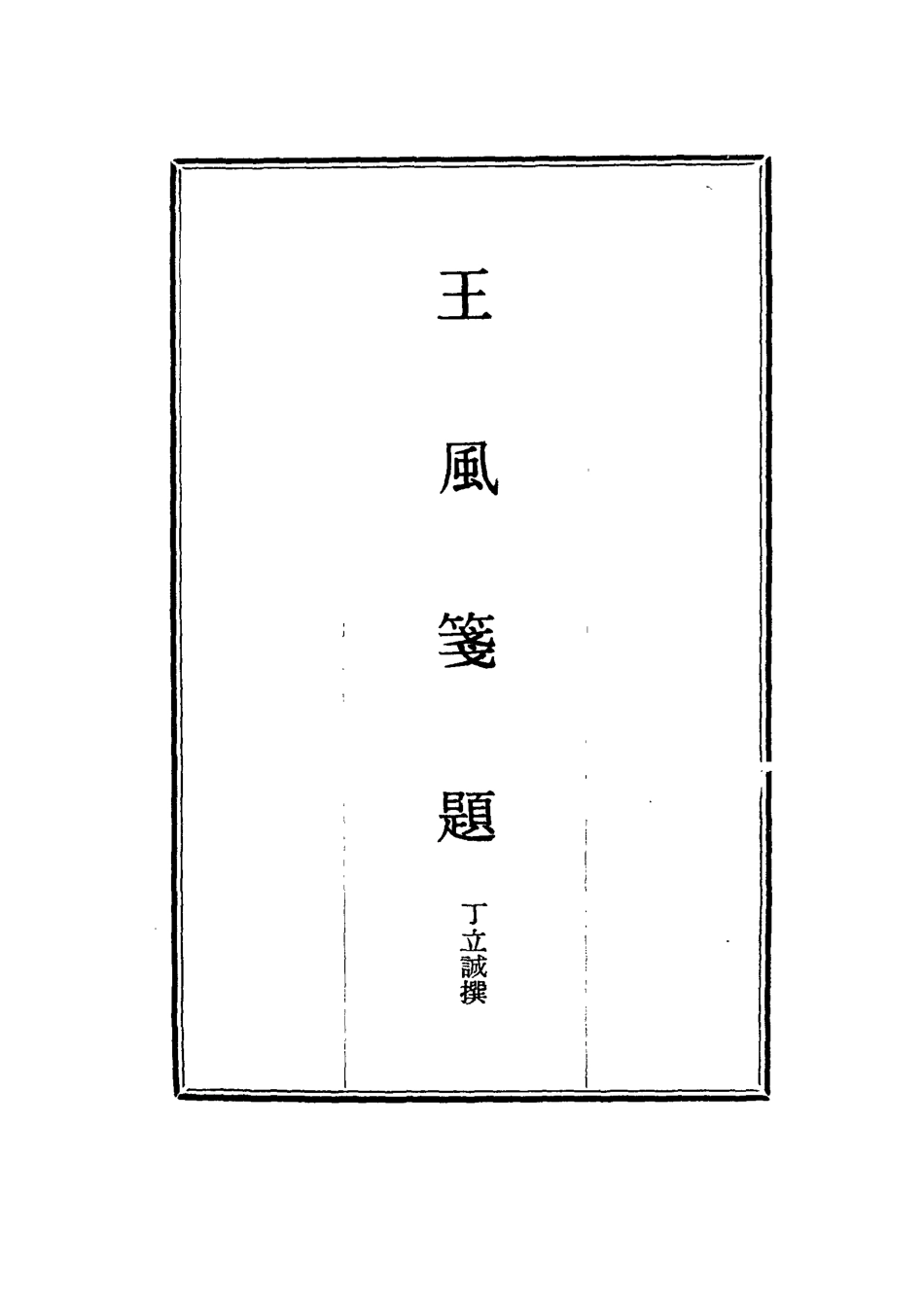 114490-王風箋題_丁立誠編 .pdf_第2页