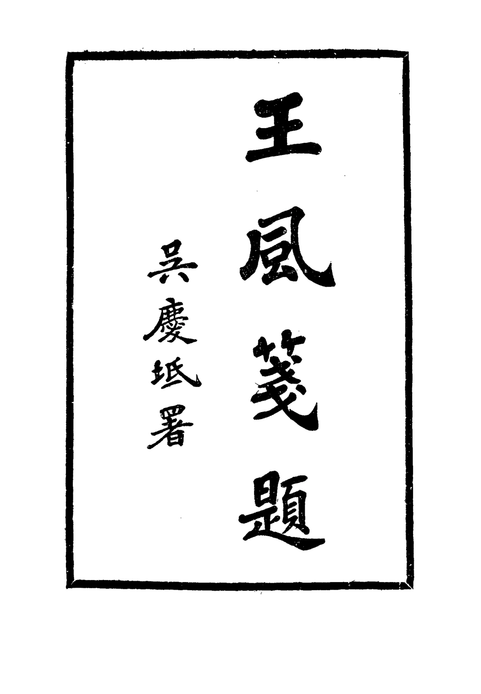 114490-王風箋題_丁立誠編 .pdf_第3页