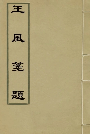 114490-王風箋題_丁立誠編 .pdf