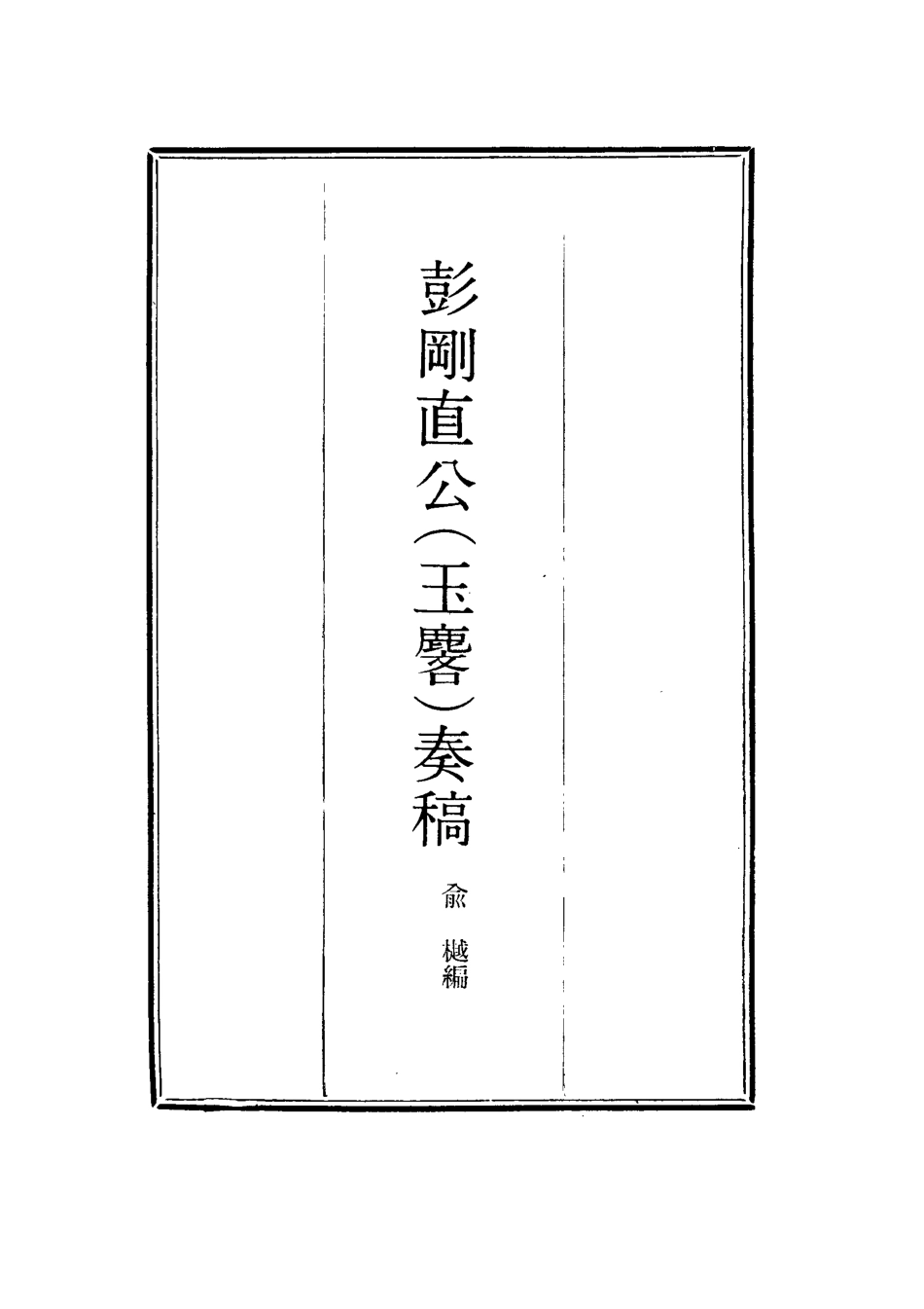 114489-彭剛直公奏稿二_俞樾編 .pdf_第2页