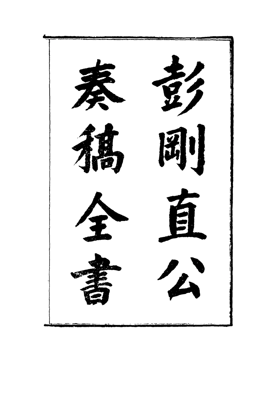114489-彭剛直公奏稿二_俞樾編 .pdf_第3页