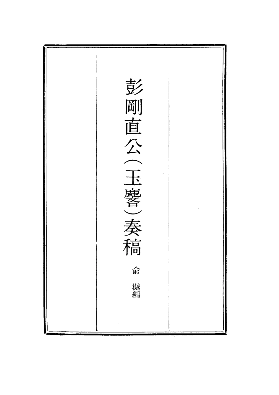 114488-彭剛直公奏稿一_俞樾編 .pdf_第2页
