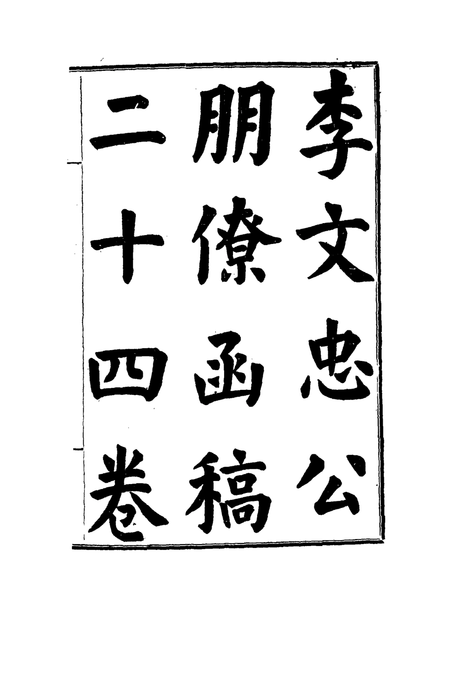 114487-李文忠公朋僚函稿十二_吳汝綸編 .pdf_第3页