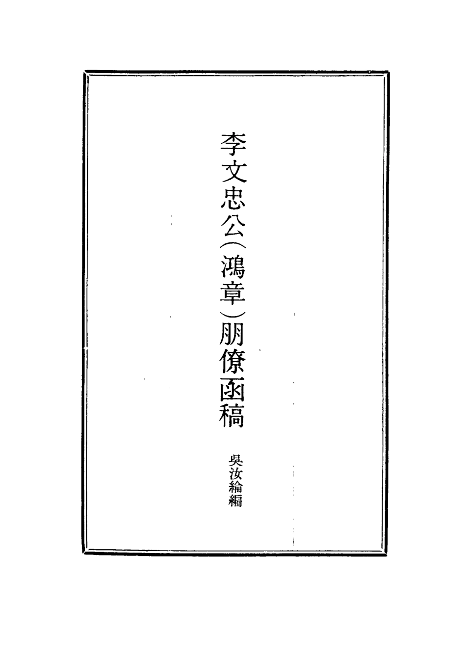 114486-李文忠公朋僚函稿十一_吳汝綸編 .pdf_第2页
