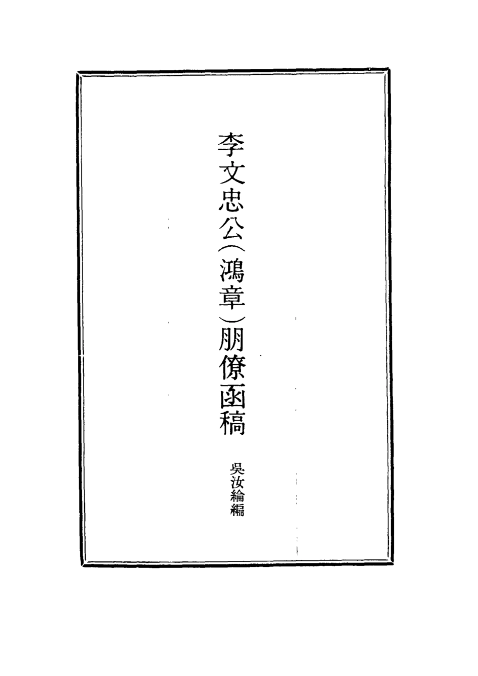 114485-李文忠公朋僚函稿十_吳汝綸編 .pdf_第2页