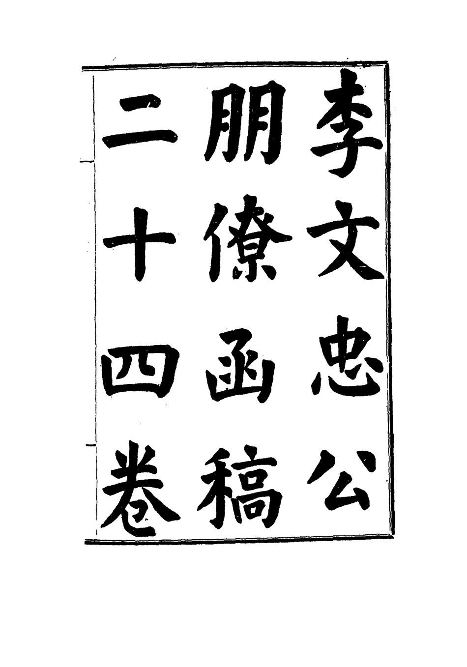 114485-李文忠公朋僚函稿十_吳汝綸編 .pdf_第3页