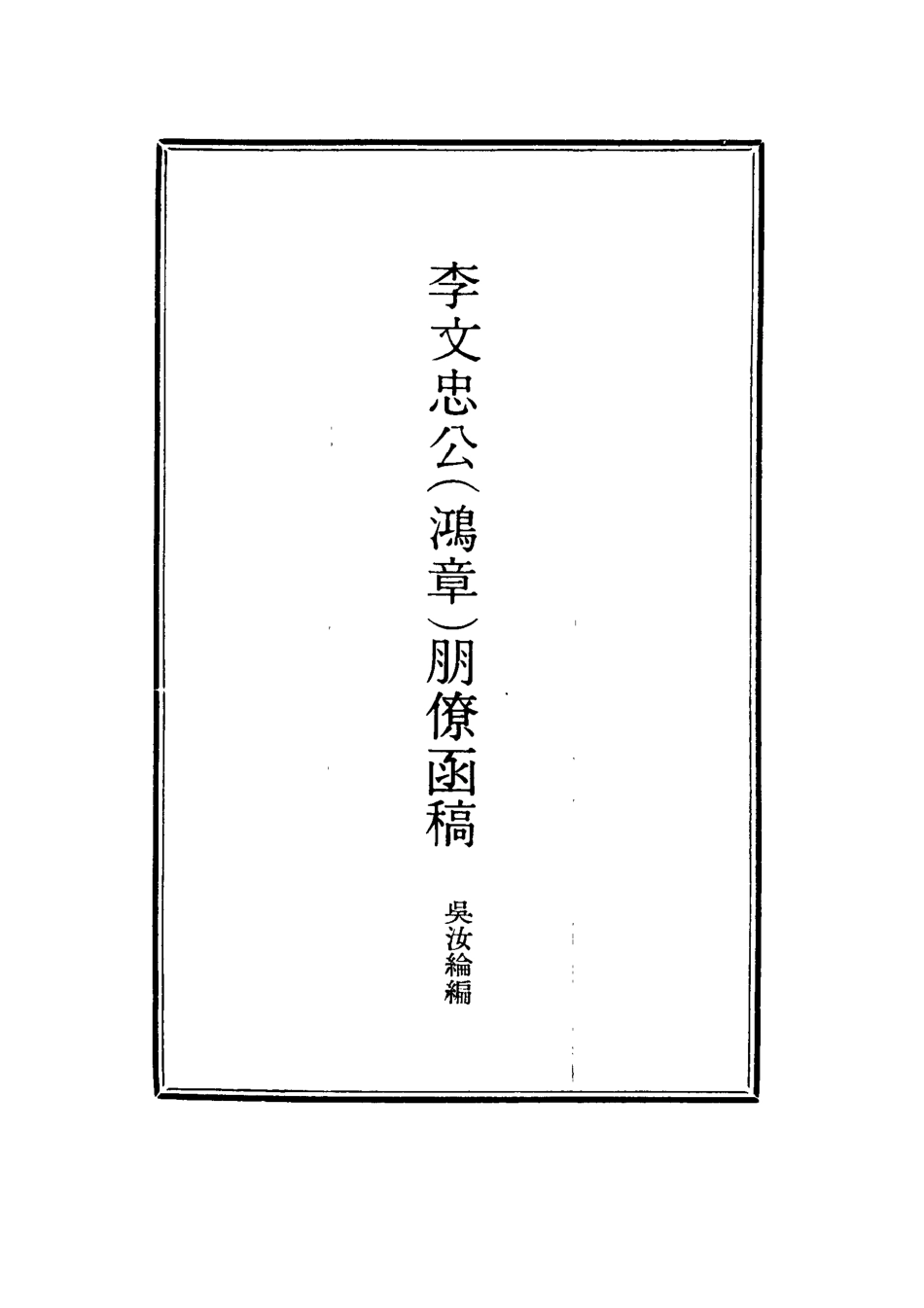 114484-李文忠公朋僚函稿九_吳汝綸編 .pdf_第2页