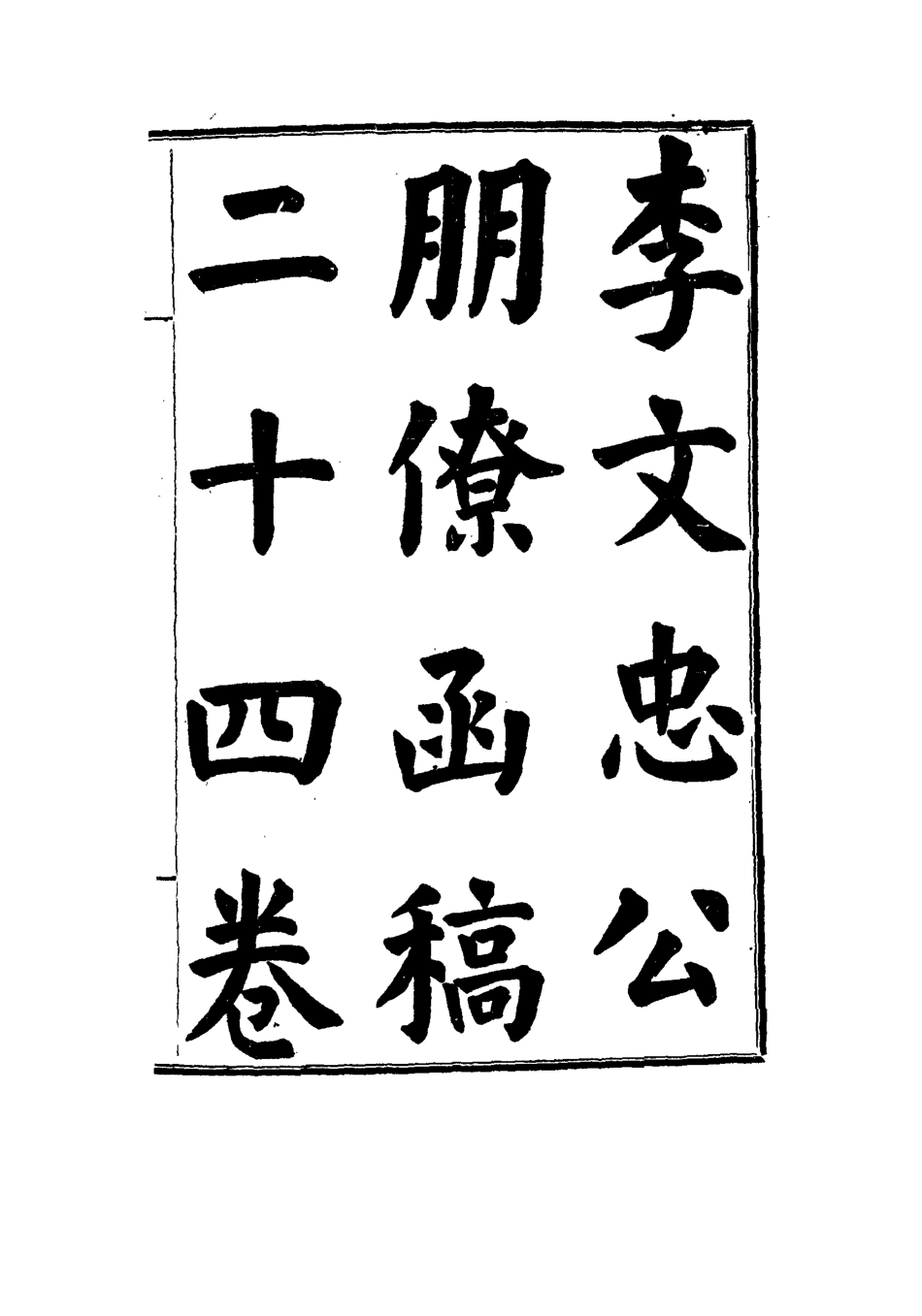 114484-李文忠公朋僚函稿九_吳汝綸編 .pdf_第3页
