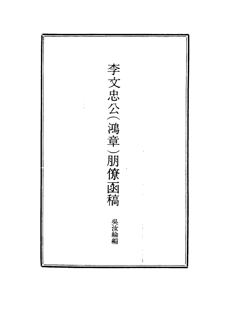 114483-李文忠公朋僚函稿八_吳汝綸編 .pdf_第2页