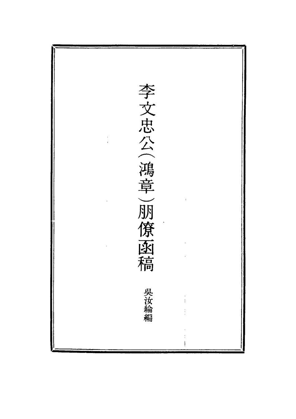 114482-李文忠公朋僚函稿七_吳汝綸編 .pdf_第2页