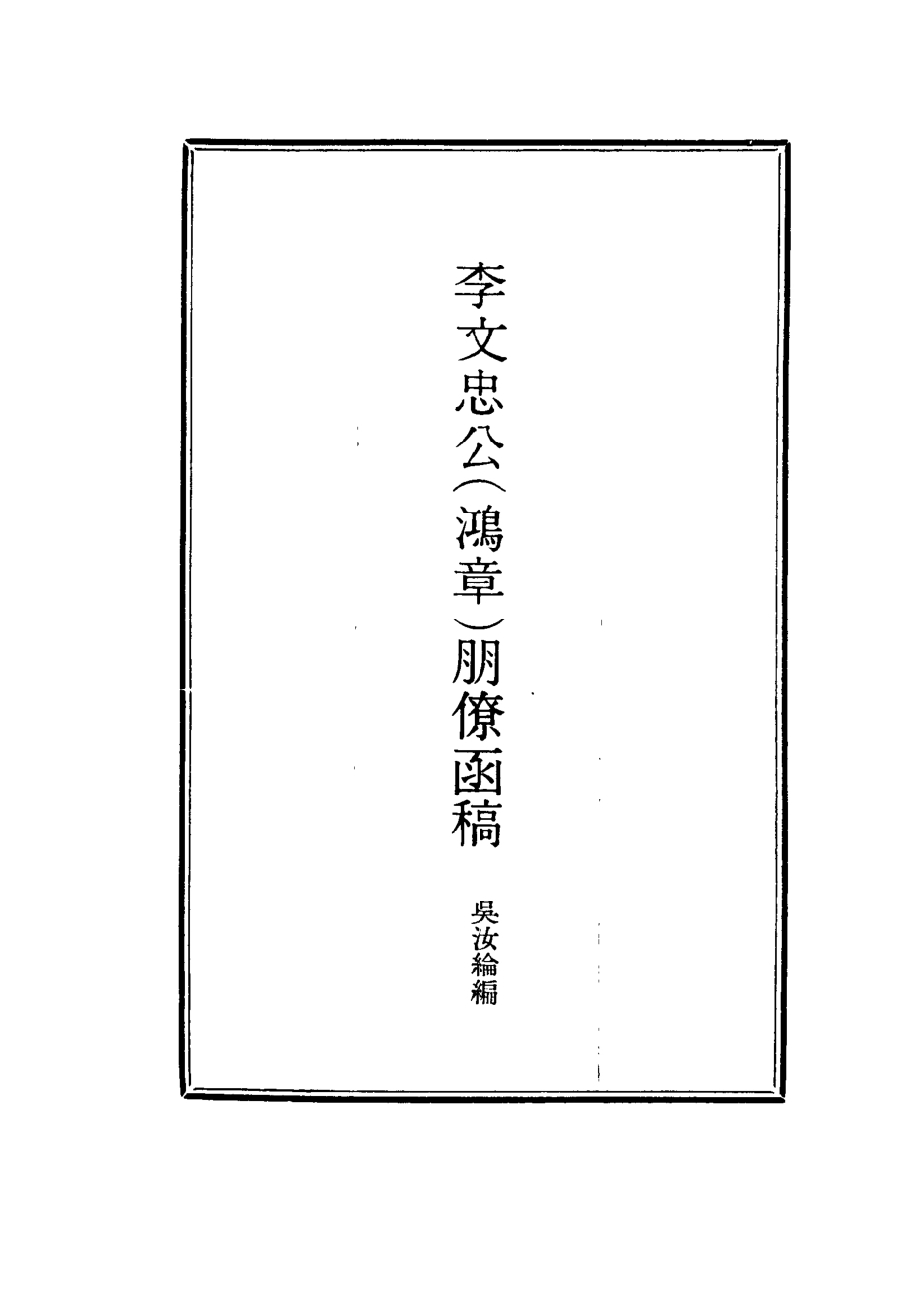 114481-李文忠公朋僚函稿六_吳汝綸編 .pdf_第2页