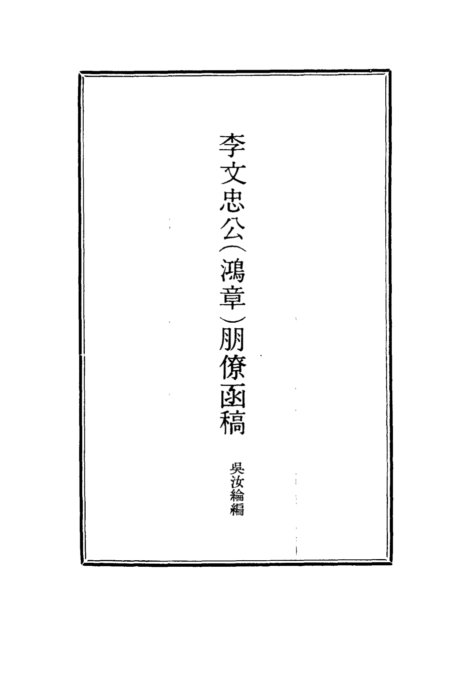 114480-李文忠公朋僚函稿五_吳汝綸編 .pdf_第2页