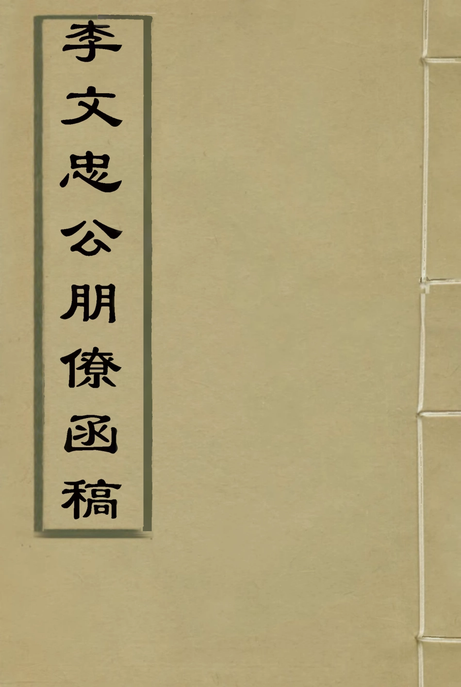 114479-李文忠公朋僚函稿四_吳汝綸編 .pdf_第1页