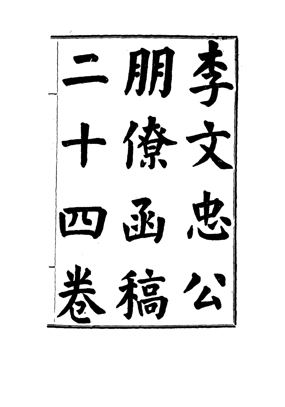 114479-李文忠公朋僚函稿四_吳汝綸編 .pdf_第3页