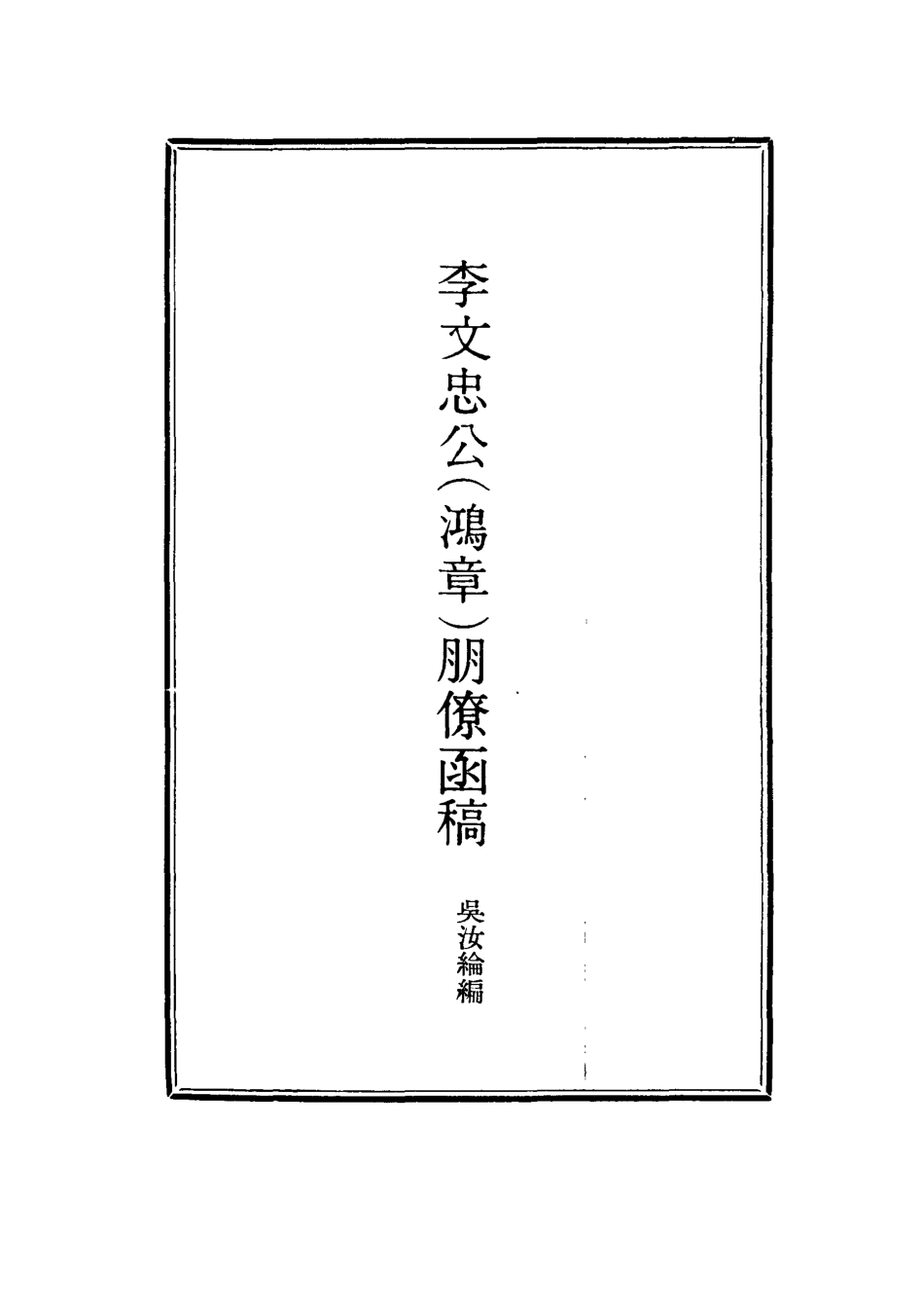 114478-李文忠公朋僚函稿三_吳汝綸編 .pdf_第2页