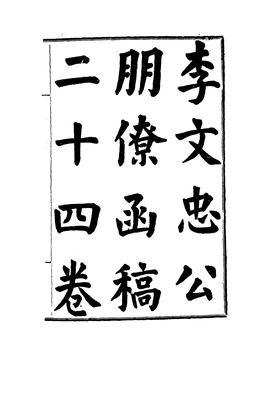 114478-李文忠公朋僚函稿三_吳汝綸編 .pdf_第3页