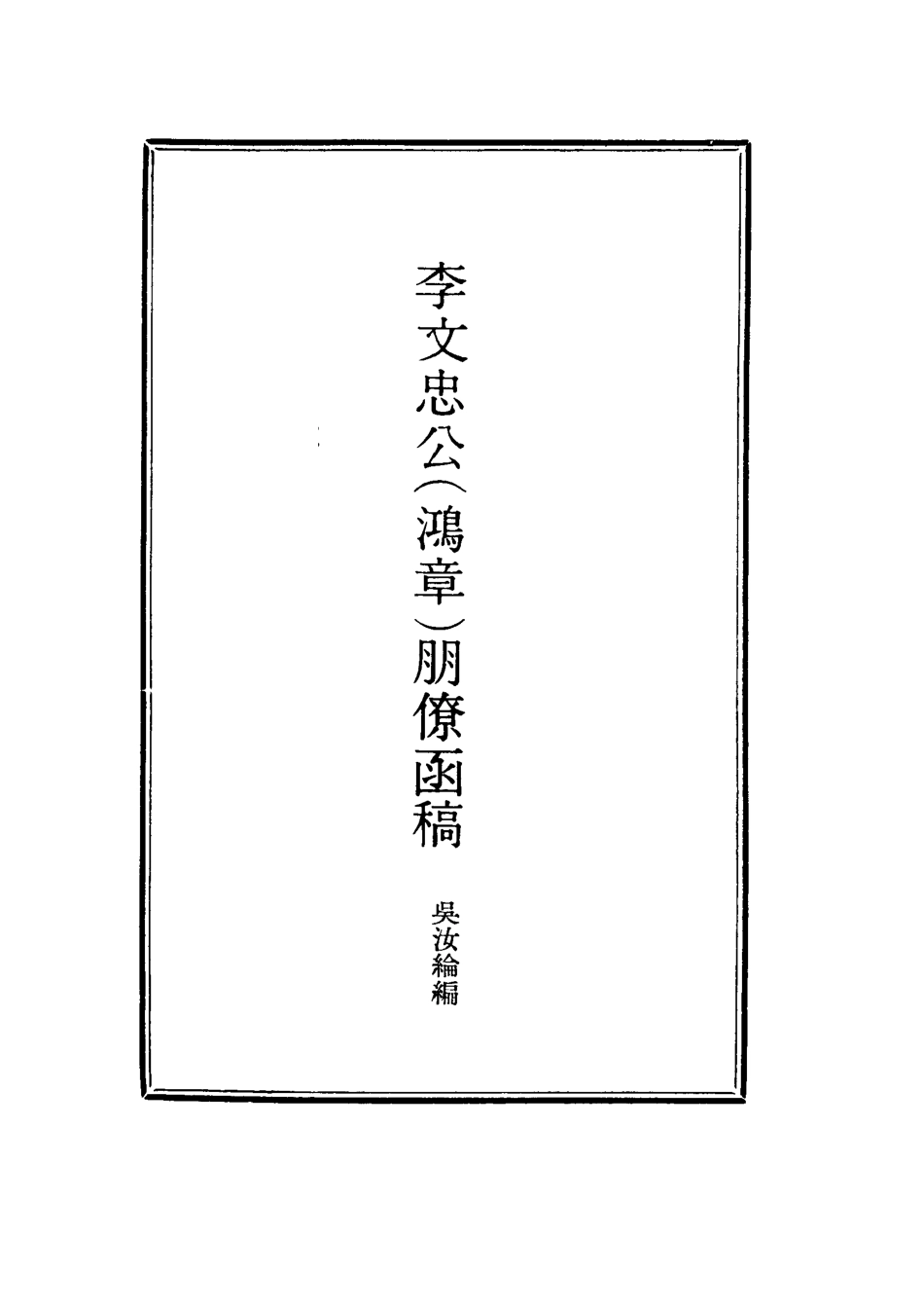 114477-李文忠公朋僚函稿二_吳汝綸編 .pdf_第2页