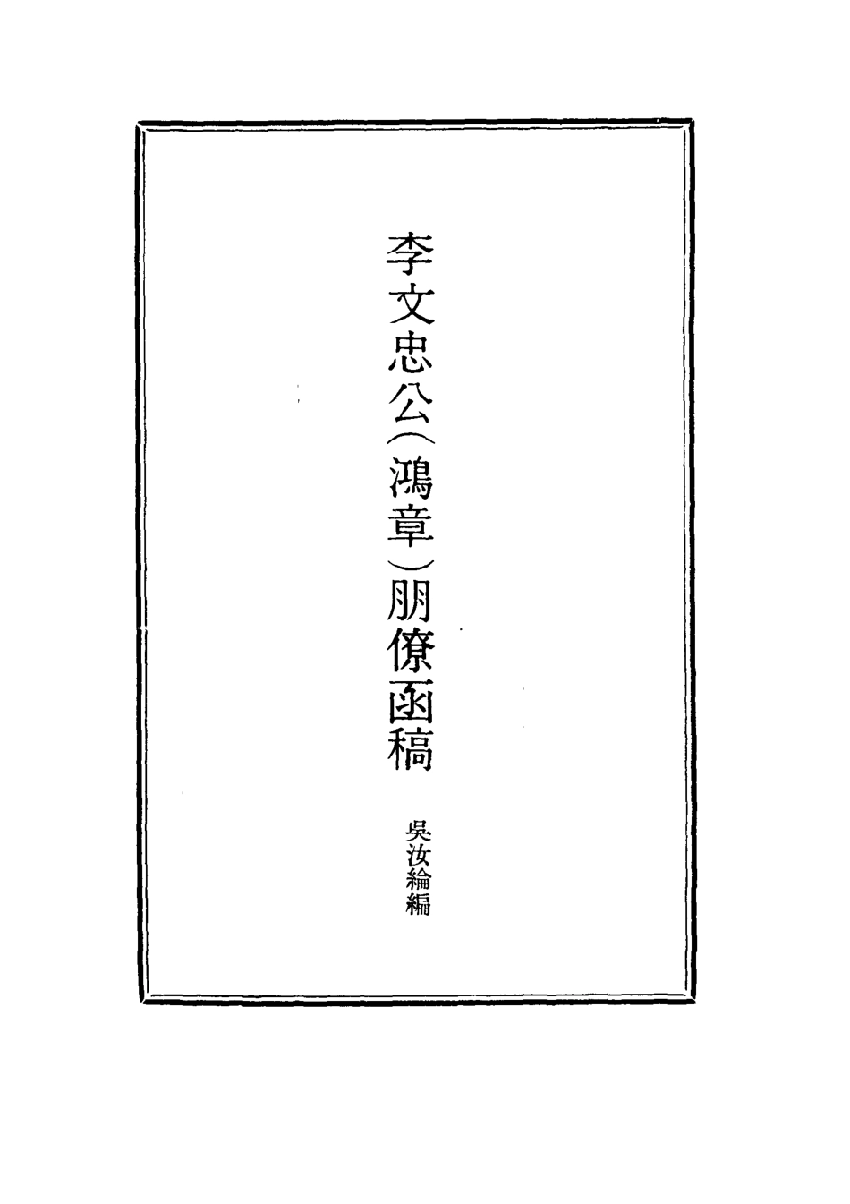 114476-李文忠公朋僚函稿一_吳汝綸編 .pdf_第2页