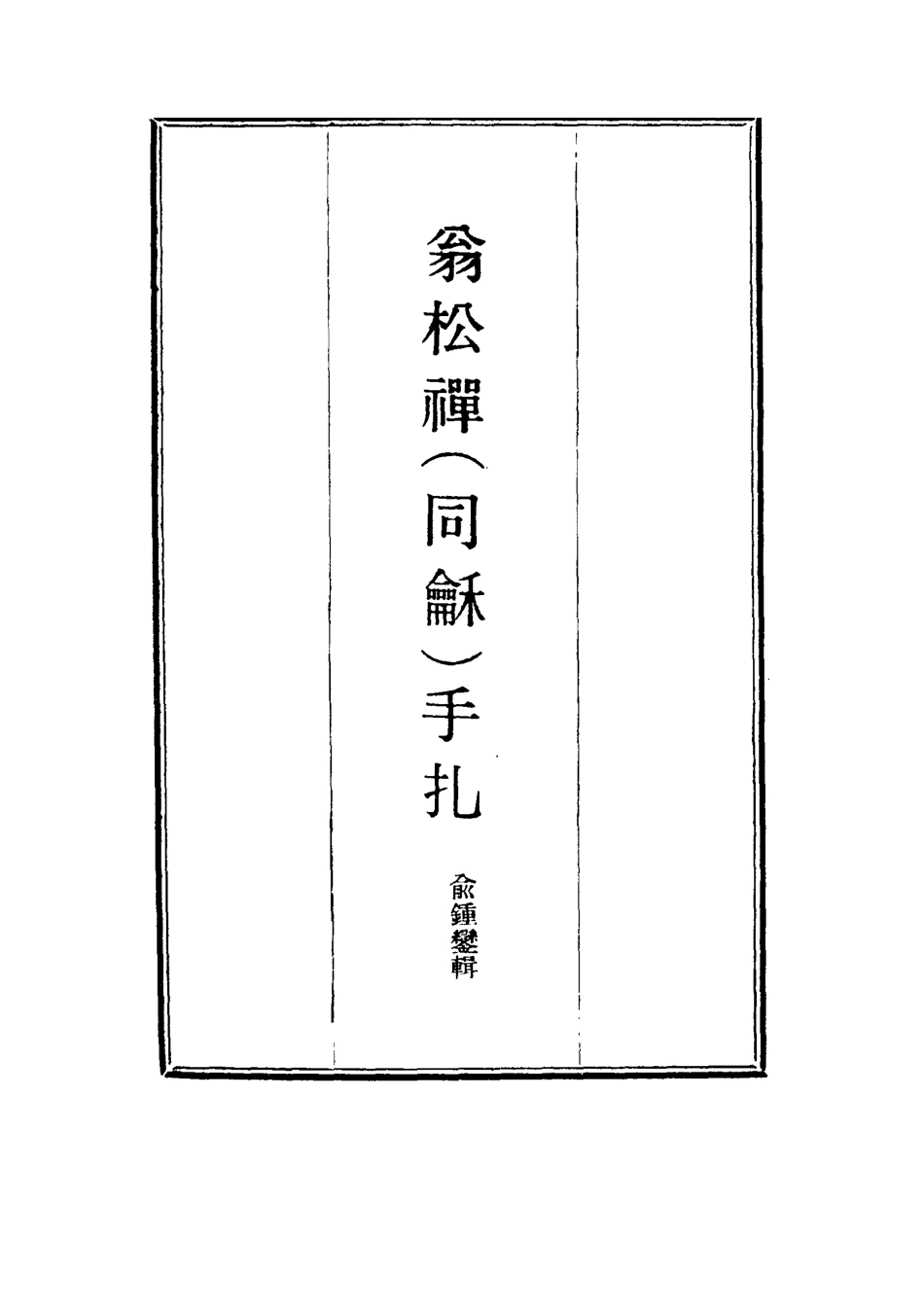114475-翁松禪手扎三_俞鍾鑾輯 .pdf_第2页