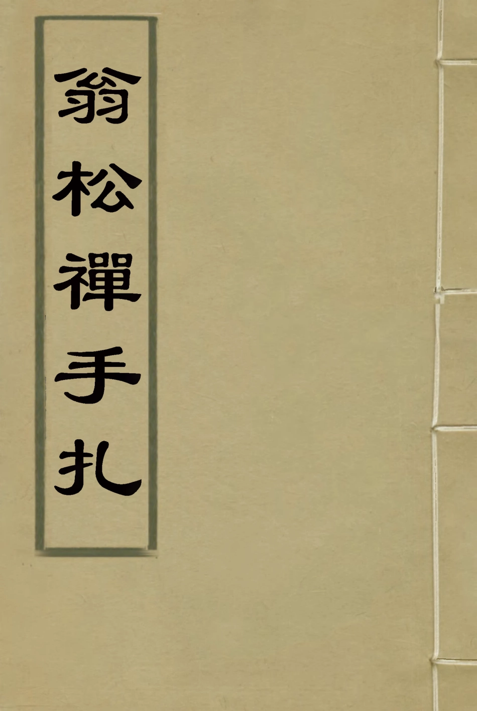 114474-翁松禪手扎二_俞鍾鑾輯 .pdf_第1页