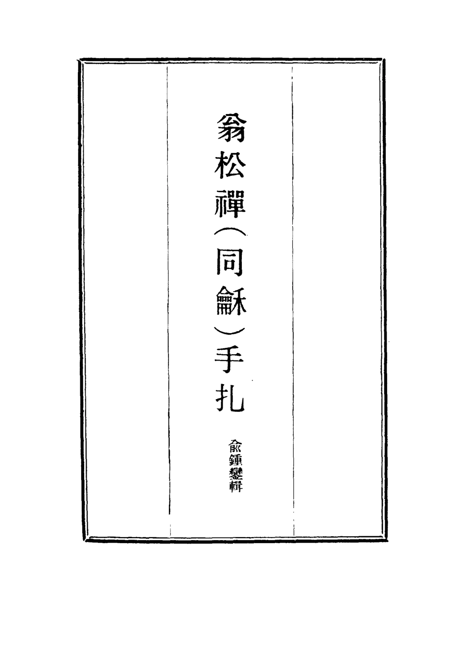 114474-翁松禪手扎二_俞鍾鑾輯 .pdf_第2页