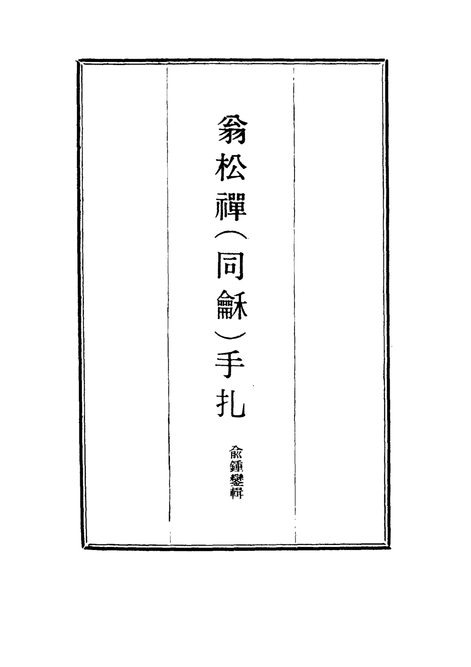 114473-翁松禪手扎一_俞鍾鑾輯 .pdf_第2页