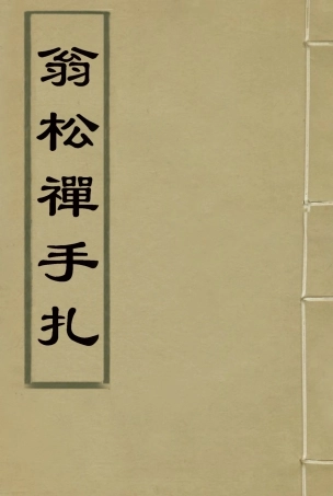 114473-翁松禪手扎一_俞鍾鑾輯 .pdf