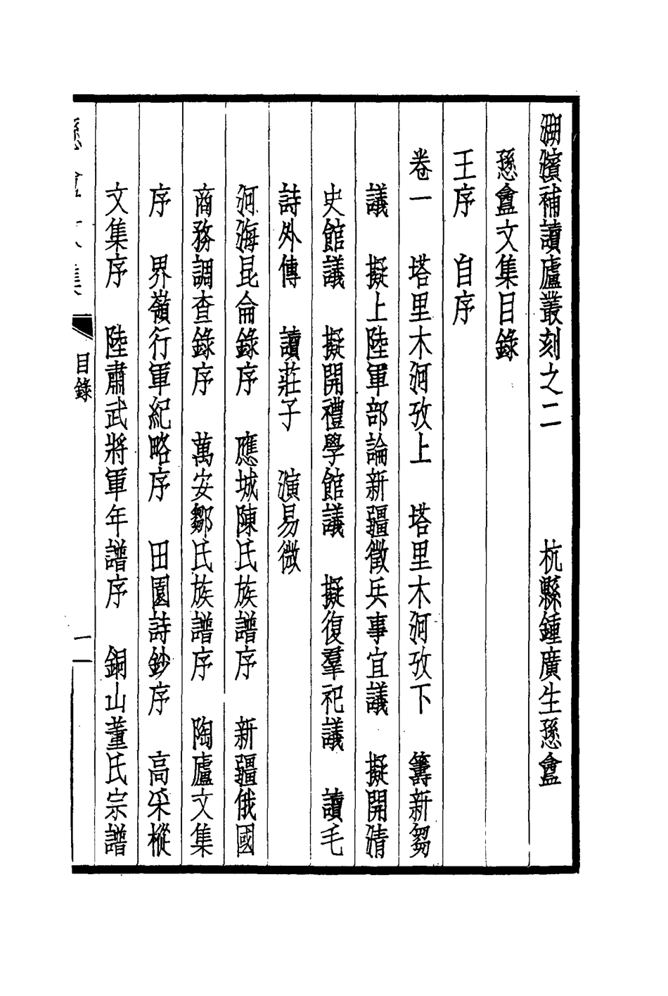 114471-湖濱補讀廬叢刊二_鍾廣生著 .pdf_第2页