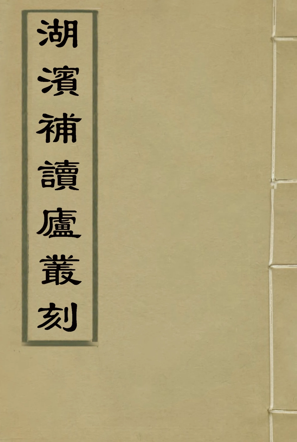 114470-湖濱補讀廬叢刊一_鍾廣生著 .pdf_第1页