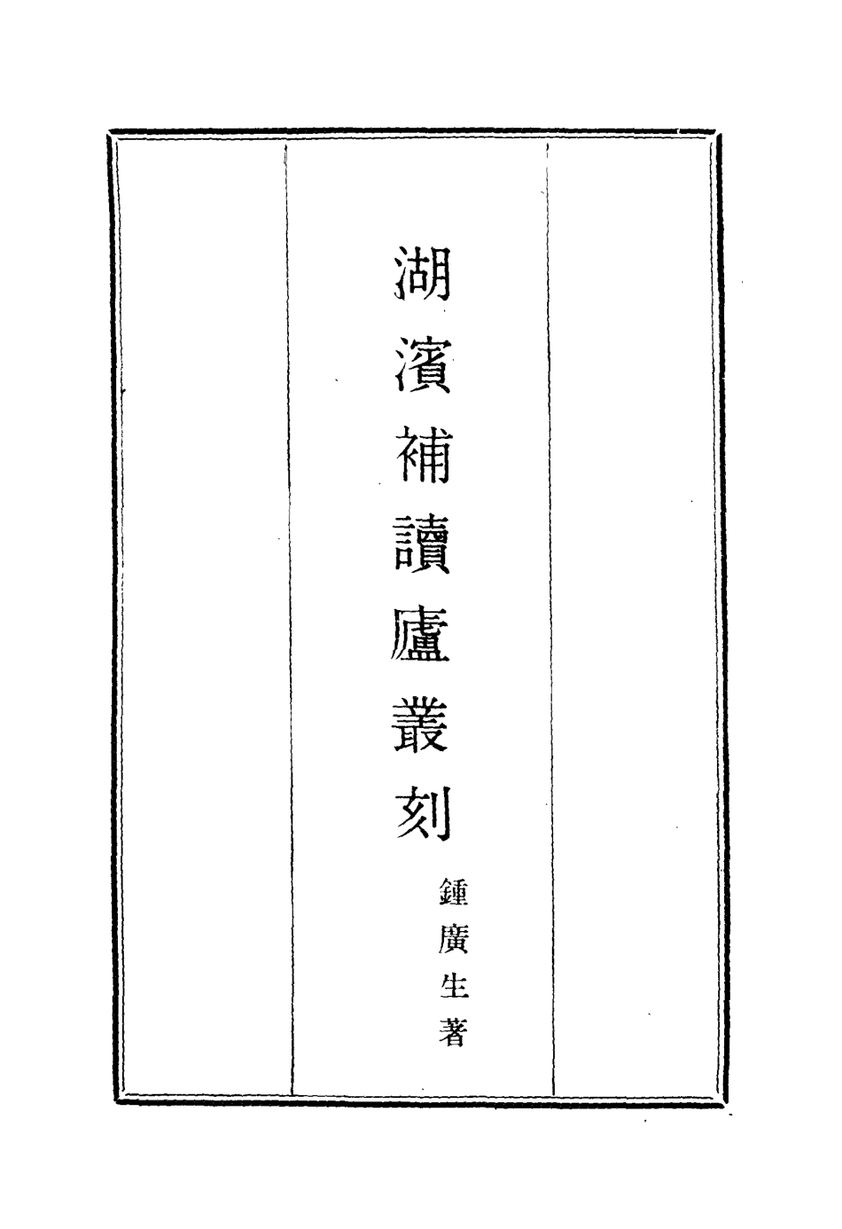 114470-湖濱補讀廬叢刊一_鍾廣生著 .pdf_第2页