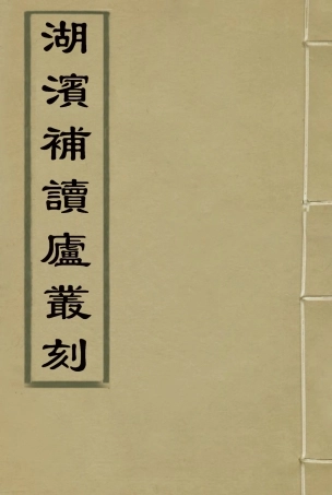 114470-湖濱補讀廬叢刊一_鍾廣生著 .pdf