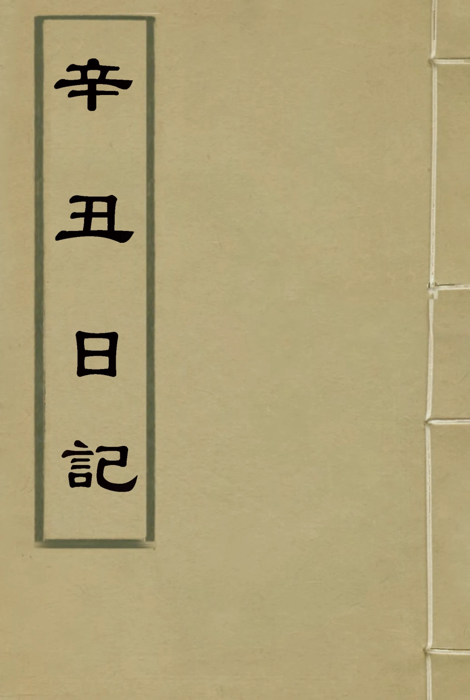 114469-辛丑日記_徐鋆著 .pdf_第1页