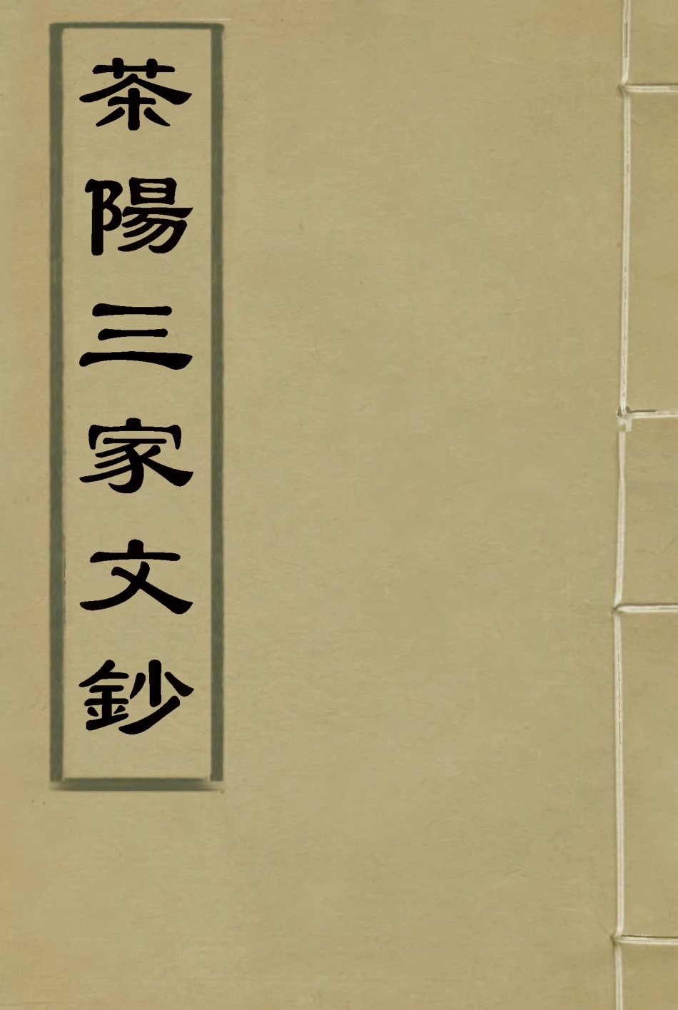 114468-茶陽三家文鈔二_何如璋林達泉邱晉昕溫廷敬輯 .pdf_第1页