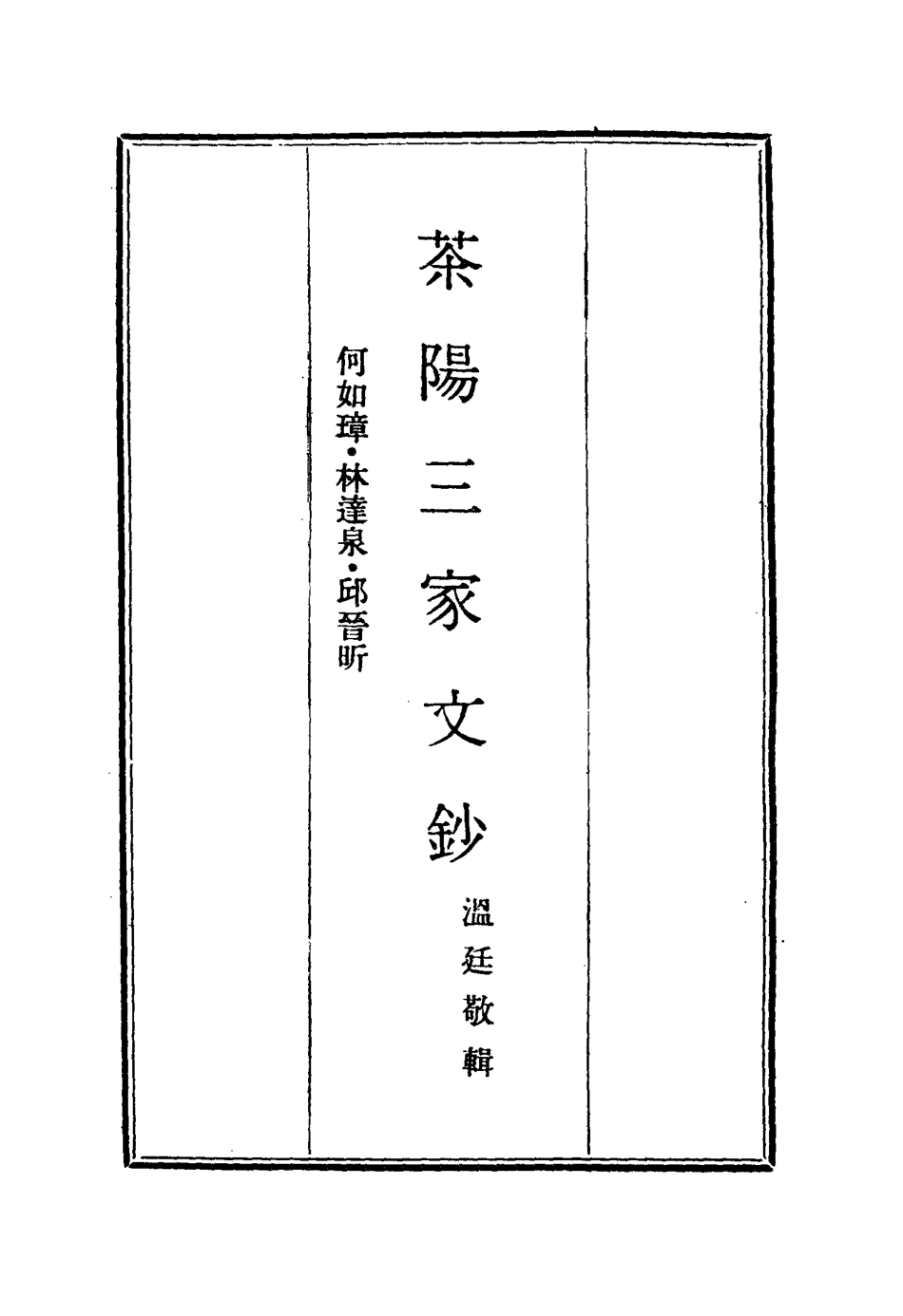 114468-茶陽三家文鈔二_何如璋林達泉邱晉昕溫廷敬輯 .pdf_第2页