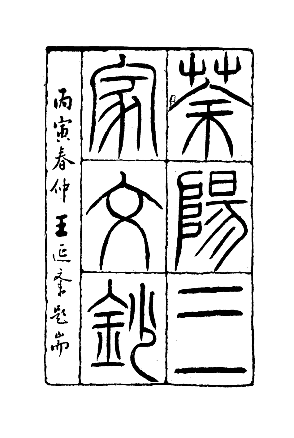 114468-茶陽三家文鈔二_何如璋林達泉邱晉昕溫廷敬輯 .pdf_第3页
